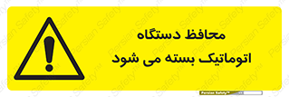 machine , be aware , حفاظ , پوشش , ماشین , خودکار , خطر , 