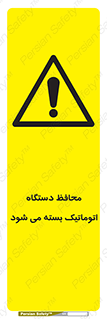 machine , be aware , حفاظ , پوشش , ماشین , خودکار , خطر , 