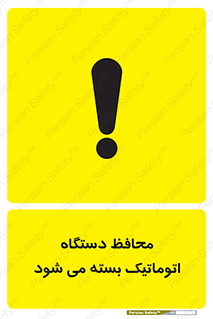 machine , be aware , حفاظ , پوشش , ماشین , خودکار , خطر , 