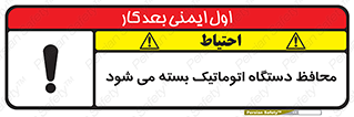 تابلوی ایمنی محافظ دستگاه اتوماتیک بسته می شود – طرح 11878
