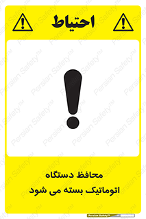 machine , be aware , حفاظ , پوشش , ماشین , خودکار , خطر , 