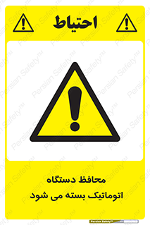 machine , be aware , حفاظ , پوشش , ماشین , خودکار , خطر , 