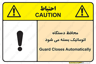 machine , be aware , حفاظ , پوشش , ماشین , خودکار , خطر , 