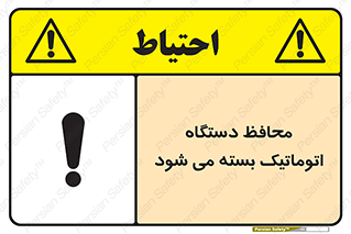 machine , be aware , حفاظ , پوشش , ماشین , خودکار , خطر , 