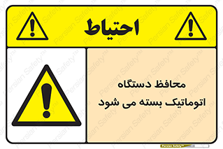 machine , be aware , حفاظ , پوشش , ماشین , خودکار , خطر , 