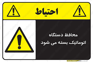 machine , be aware , حفاظ , پوشش , ماشین , خودکار , خطر , 
