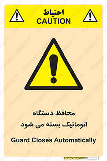 machine , be aware , حفاظ , پوشش , ماشین , خودکار , خطر , 