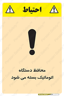 تابلوی ایمنی محافظ دستگاه اتوماتیک بسته می شود – طرح 11878
