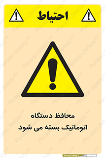 machine , be aware , حفاظ , پوشش , ماشین , خودکار , خطر , 