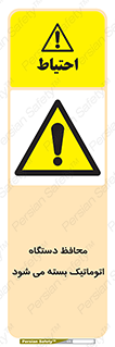 machine , be aware , حفاظ , پوشش , ماشین , خودکار , خطر , 