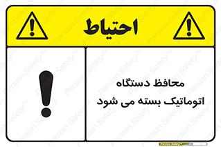 machine , be aware , حفاظ , پوشش , ماشین , خودکار , خطر , 