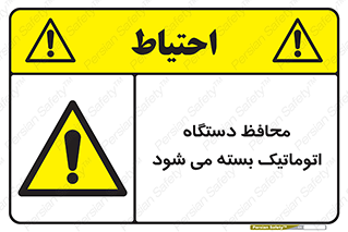 machine , be aware , حفاظ , پوشش , ماشین , خودکار , خطر , 