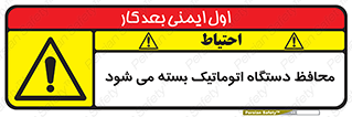 machine , be aware , حفاظ , پوشش , ماشین , خودکار , خطر , 
