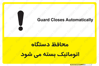 machine , be aware , حفاظ , پوشش , ماشین , خودکار , خطر , 