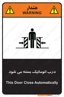 تابلوی ایمنی درب اتوماتیک بسته می شود – طرح 11879