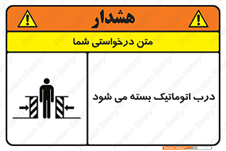 closed , خودکار , غیر دستی , خطر , 
