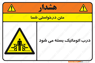 closed , خودکار , غیر دستی , خطر , 