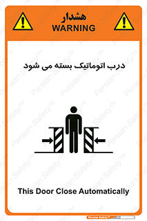 تابلوی ایمنی درب اتوماتیک بسته می شود – طرح 11879