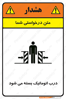 تابلوی ایمنی درب اتوماتیک بسته می شود – طرح 11879