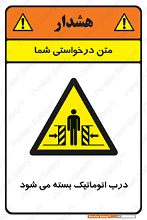 closed , خودکار , غیر دستی , خطر , 