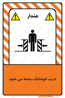 closed , خودکار , غیر دستی , خطر , 