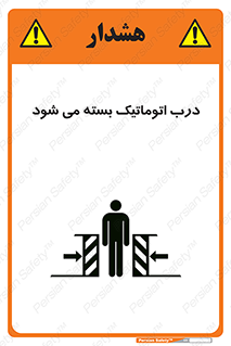 تابلوی ایمنی درب اتوماتیک بسته می شود – طرح 11879