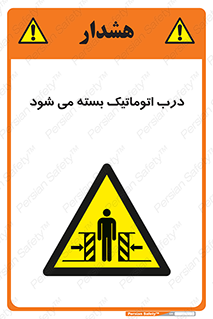 closed , خودکار , غیر دستی , خطر , 