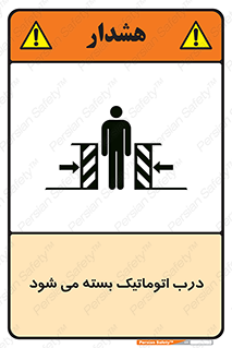 تابلوی ایمنی درب اتوماتیک بسته می شود – طرح 11879