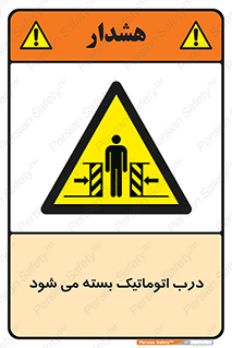 closed , خودکار , غیر دستی , خطر , 