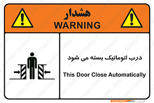 closed , خودکار , غیر دستی , خطر , 