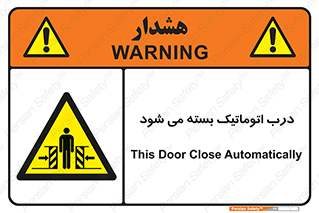 closed , خودکار , غیر دستی , خطر , 