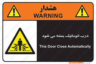 closed , خودکار , غیر دستی , خطر , 