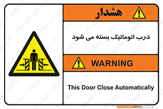 closed , خودکار , غیر دستی , خطر , 