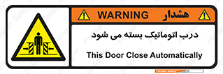 closed , خودکار , غیر دستی , خطر , 