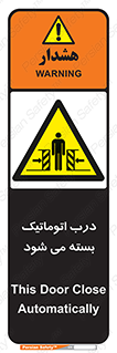 closed , خودکار , غیر دستی , خطر , 
