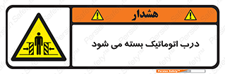 closed , خودکار , غیر دستی , خطر , 