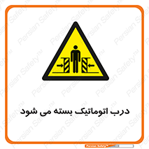 closed , خودکار , غیر دستی , خطر , 