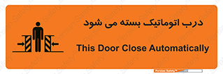 تابلوی ایمنی درب اتوماتیک بسته می شود – طرح 11879