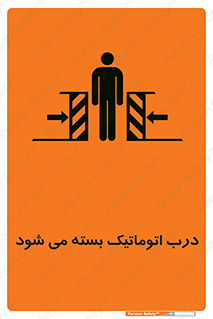 تابلوی ایمنی درب اتوماتیک بسته می شود – طرح 11879