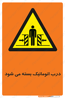 closed , خودکار , غیر دستی , خطر , 