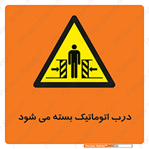 closed , خودکار , غیر دستی , خطر , 