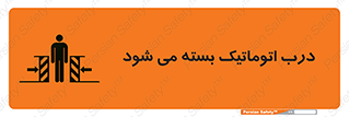 تابلوی ایمنی درب اتوماتیک بسته می شود – طرح 11879