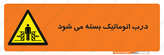 closed , خودکار , غیر دستی , خطر , 