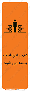 تابلوی ایمنی درب اتوماتیک بسته می شود – طرح 11879