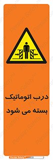 closed , خودکار , غیر دستی , خطر , 