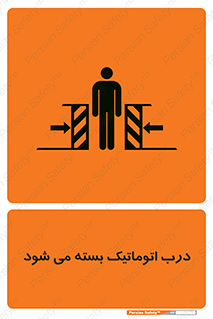 closed , خودکار , غیر دستی , خطر , 