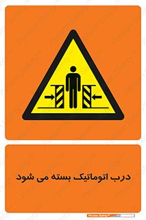 closed , خودکار , غیر دستی , خطر , 