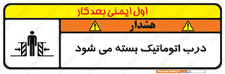تابلوی ایمنی درب اتوماتیک بسته می شود – طرح 11879
