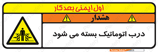 closed , خودکار , غیر دستی , خطر , 