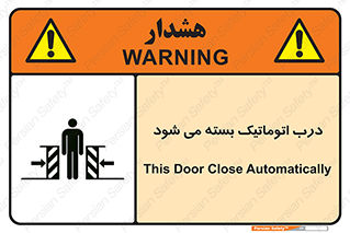 closed , خودکار , غیر دستی , خطر , 
